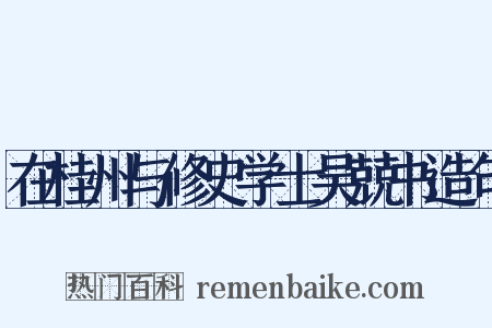 在桂州与修史学士吴兢书造句是什么意思的图片